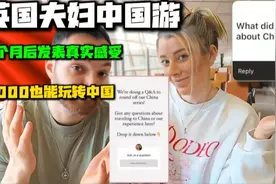 英国夫妇中国游：一个月后发表真实感受，3000玩转中国视频封面