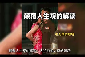 颠覆人生观的解读：大特务毛人凤的职场视频封面