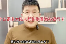 为什么很多大陆人都跑到香港办银行卡视频封面
