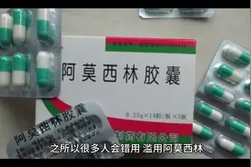 阿莫西林虽好，但不能乱用！视频封面