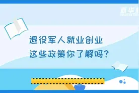 面向退役军人的福音，税费优惠政策！视频封面