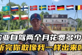 一家三口从中国开房车到欧洲两个月，自驾12个国家到底花了多少钱视频封面