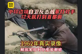 1962年真实录像,中印边境自卫反击战暴打对手,32天就打到首都前视频封面