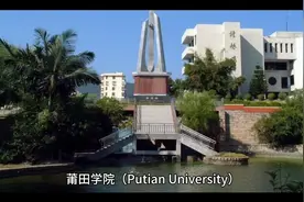 莆田学院