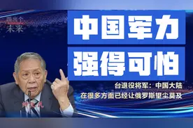 台退役将军：中国大陆军事科技这些年来，俄罗斯已甘拜下风！视频封面