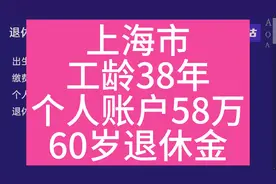 上海市，工龄38年，个人账户58万，60岁退休养老金计算视频封面