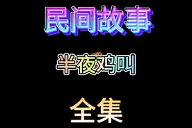 半夜的鸡叫声蕴藏着一种神奇的力量,你听过吗？真的太神奇了！视频封面