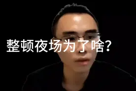 国家最近在大力整顿夜场KTV等行业为了啥？视频封面