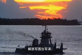 解放军围台军演，台湾民众怒轰赖清德，不要搞事情视频封面