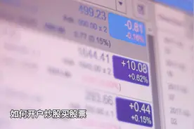 如何开户炒股买股票