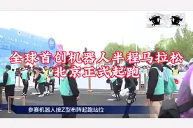 全球首创机器人半程马拉松北京正式起跑视频封面