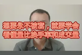 想要永不被套，就要学会看懂量比换手率和成交量视频封面
