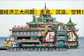 卢麒元：中国经济三大问题——走资、沉没、空转！！视频封面