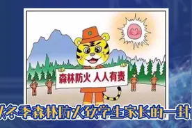 保护森林，人人有责——秋冬季森林防火致学生家长的一封信视频封面