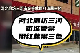 河北廊坊三河市城管要求商户禁止使用红蓝黑三色，引发热议！视频封面