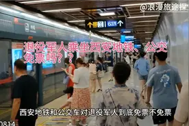退役军人持优待证在西安乘坐公交车、地铁免费吗？真实情况是这样视频封面