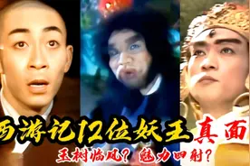 西游记12位妖王真实容颜，混世魔王其实很帅，九灵元圣演技精湛？视频封面