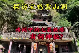 探访宝鸡深山里的雪山洞，网友戏称“七层妖塔”，有何神秘之处？视频封面