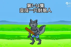 穿越到游戏，成了豺狼人视频封面