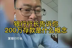 银行行长揭秘200万存款什么概念视频封面