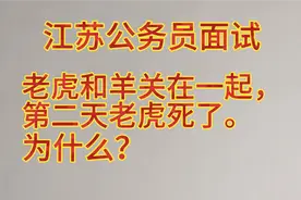 老虎和羊关在一起，第二天老虎死了。为什么？没想到竟是这个答案视频封面