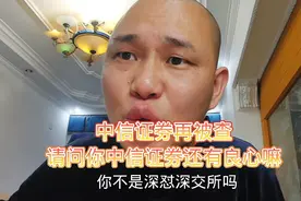 中信证券因违规再度被查，广大股民拍手叫好，中信证券还有良心嘛视频封面