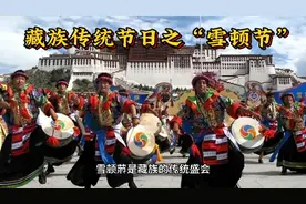民族民间舞蹈小知识分享！藏族传统节日之“雪顿节”视频封面