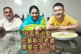 中国男人娶巴基斯坦老婆需要花多少钱@巴基斯坦媳妇宋铁锤视频封面