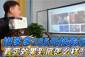 开箱拼多多286块钱的迷你投影仪，实测效果到底怎么样？#开箱测评视频封面