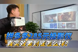 开箱拼多多286块钱的迷你投影仪，实测效果到底怎么样？#开箱测评视频封面