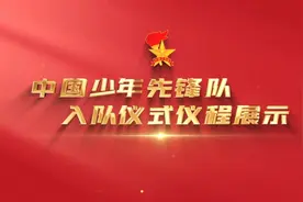 示范视频｜中国少年先锋队入队仪式仪程规范（试行）视频封面