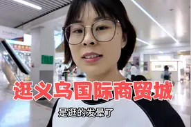 驱车100公里来逛义乌国际商贸城，没想到那么大，媳妇直呼看晕了视频封面