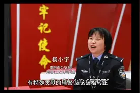 祝贺！辅警杨小宇转正啦。有特殊贡献的辅警，应该转正。视频封面