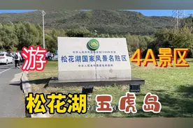 十一长假游吉林松花湖，坐船领略松花湖美景，去五虎岛景区游玩