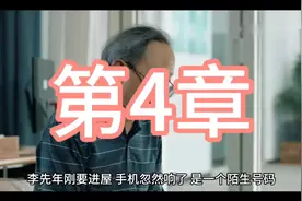 第四章，刘鸣参加寿宴被嫌弃视频封面