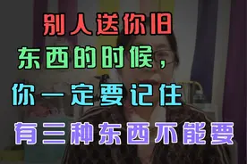 别人送你旧东西的时候，你一定要记住，有三种东西不能要视频封面