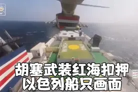胡塞武装红海扣押以色列船只画面，全程训练有素视频封面