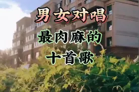 男女对唱，最肉麻的十首歌，谁听谁吃醋！