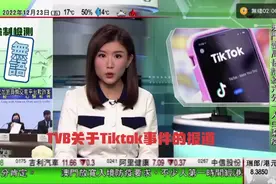TVB关于Tiktok事件的报道视频封面