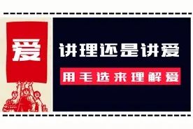 毛选告诉我们，没有无缘无故的爱，也没有无缘无故的恨 #毛选视频封面