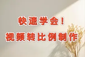 剪映小技巧，视频转比例制作，简单实用易操作