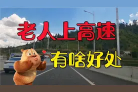 半费让老人上高速，有何好处？老人得实惠，行业得发展，一举双赢视频封面