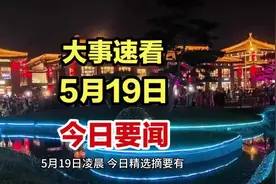 今日要闻，5月19号精选新闻摘要视频封面