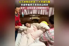 女子放假回老家一大早被叫醒，亲戚带着男子来到床边相亲…视频封面