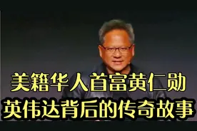 美籍华人首富黄仁勋：英伟达巨头背后的传奇故事视频封面