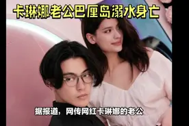 网红卡琳娜老公仲尼巴厘岛溺亡视频封面