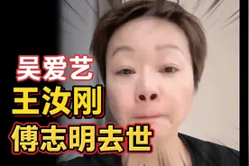 吴爱艺直播谈到王汝刚参加活动很健康，傅子明去世原因无法透露视频封面