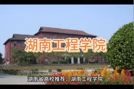 打卡湖南工程学院，校园美景等你来探索！视频封面