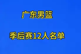 广东男篮季后赛12人队员名单视频封面