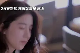 爆了！25岁新加坡籍李凯馨辱华，国内外全炸锅，这下真凉凉了视频封面